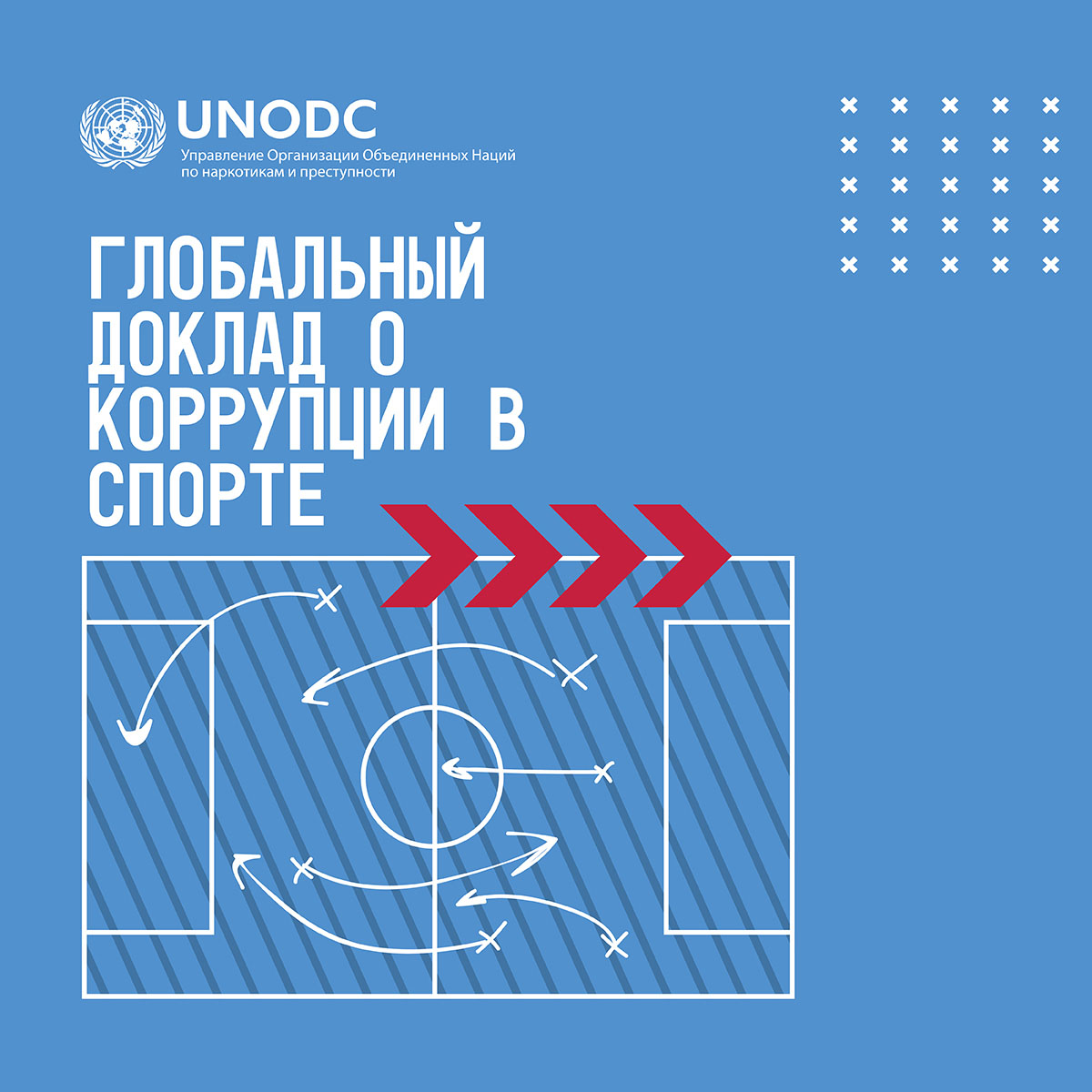 Глобальный доклад о коррупции в спорте